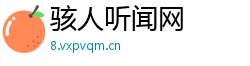 骇人听闻网